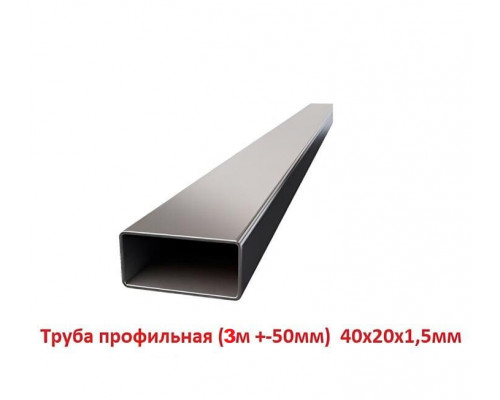 Труба профильная 40х20х1,5мм, 3м +-50мм, ЦЕНА за 1 шт
