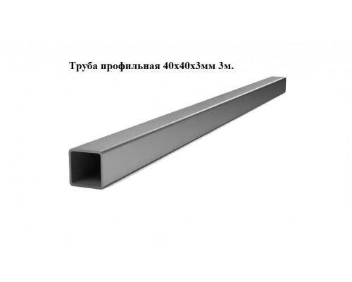 Труба профильная, квадратная 40х40х3мм 3м +-50мм, ЦЕНА за 1 шт