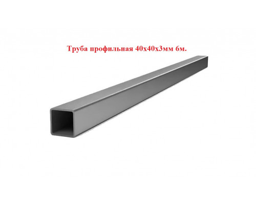 Труба профильная, квадратная 40х40х3мм 6м +-50мм, ЦЕНА за 1 шт.