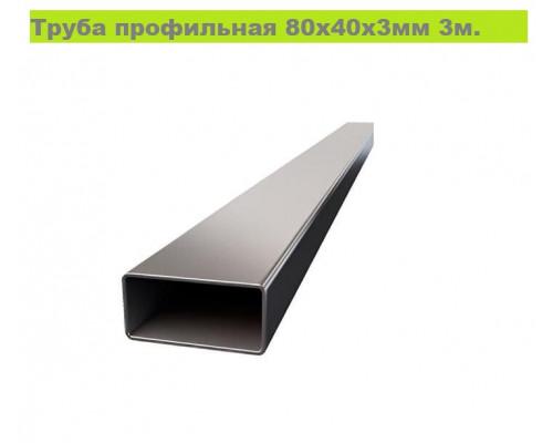Труба профильная 80х40х3мм (3м +-50мм, ЦЕНА за 1 шт)