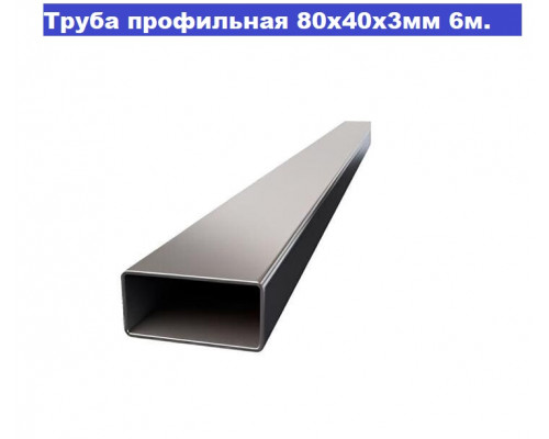 Труба профильная 80х40х3мм (6м +-50мм, ЦЕНА за 1 шт)