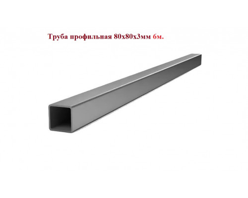 Труба профильная, квадратная 80х80х3мм, 6м +-50мм, ЦЕНА за 1 шт.
