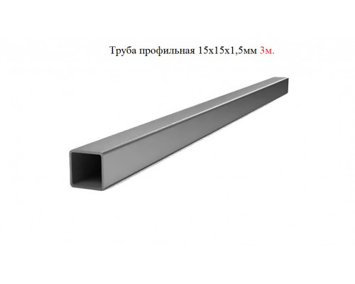 Труба профильная, квадратная 15х15х1,5мм  3м +-50мм, ЦЕНА за 1 шт.