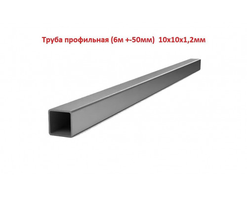 Труба профильная, квадратная 10х10х1,2мм 6м +-50мм, ЦЕНА за 1 шт