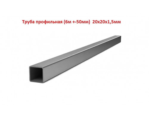 Труба профильная, квадратная 20х20х1,5мм, 6м +-50мм, ЦЕНА за 1 шт.