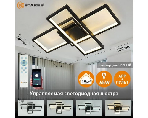 Светодиод. управляемая люстра SVEN 3S 65W (6500lm) 2K-4K-6K 500x360x80 белый/черн, пульт ДУ, IP20 Estares