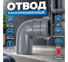 Отвод канализац. 50х90гр (50х87,5гр) серый