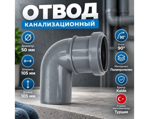 Отвод канализац. 50х90гр (50х87,5гр) серый