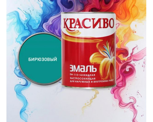 Эмаль Бирюзовая 0,8 кг ПФ-115 Быстросохнущая, КРАСИВО