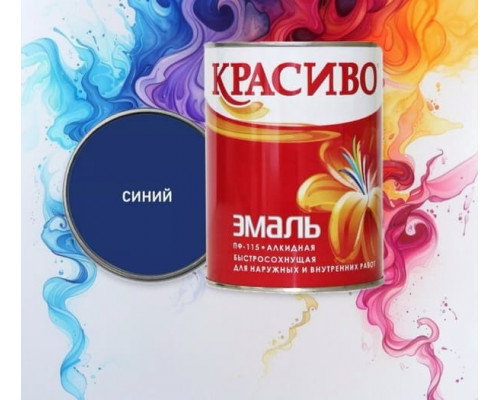 Эмаль Синяя 0,8 кг ПФ-115 Быстросохнущая, КРАСИВО