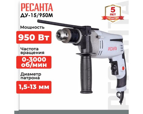 Дрель ударная Ресанта ДУ-15/950М, 950 Вт, 3000 об/мин, реверс, 2.1 кг, диаметр патрона 1.5   13 мм, Гарантия 2 года.