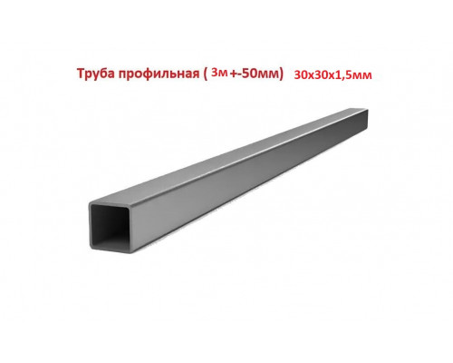 Труба профильная, квадратная 30х30х1,5мм  3м +-50мм, ЦЕНА за 1 шт.
