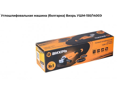 Углошлифовал. машина (болгарка) Вихрь УШМ-150/1400Э, 1400 Вт, диска-150мм, рег.оборот. 4000 - 10500 об/мин, Гаран-1 год