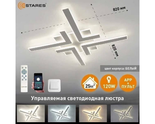 Светодиод. управляемая люстра Элка (Alcor) 120W (14400lm) 2K-4K-6K 820x820x45 пульт ДУ бел IP20