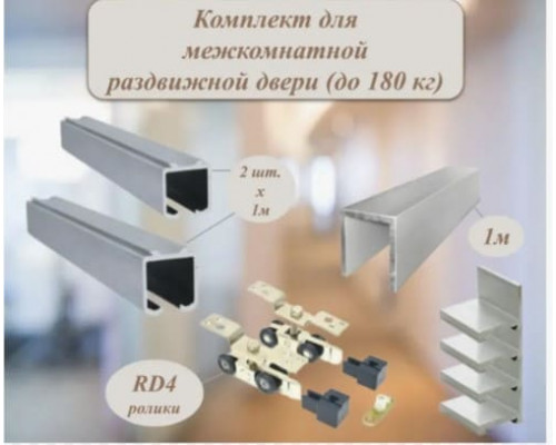 Комплект для раздвижной двери RD4 (верхние 1 метр*2, нижняя 1 метр*1, ролики MSM RD4-2шт; стопоры-2шт.)