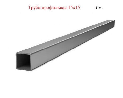 Труба профильная, квадратная 15х15х1,2мм, 6м +-50мм, ЦЕНА за 1 шт.