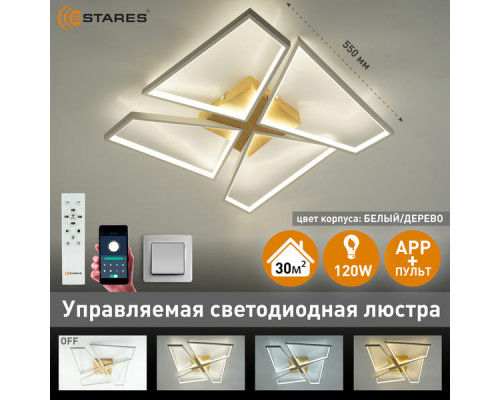 Светодиод. управляемая люстра ORLANDO 120W (12000Lm) 2K-4K-6K 550х550x90 пульт ДУ бел.дерев IP22, Estares