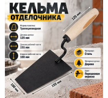 Кельма отделочника с дерев. ручкой, окрас порошок