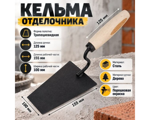 Кельма отделочника с дерев. ручкой, окрас порошок