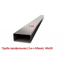 Труба профильная 40х20 2мм, 3м +-50мм, ЦЕНА за 1 шт