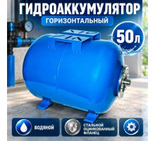 Гидроаккумулятор 50л Горизонтальный ВОДЯНОЙ, стальной оцинк фланец