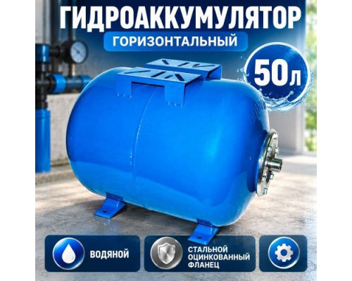 Гидроаккумулятор 50л Горизонтальный ВОДЯНОЙ, стальной оцинк фланец
