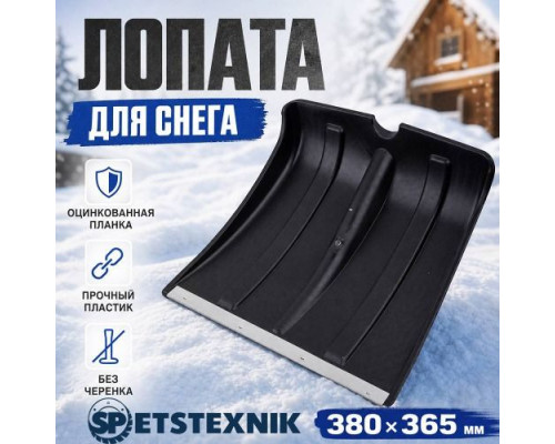 Лопата для снега 380х365мм SP оцинкованная планка, БЕЗ черенка, черная