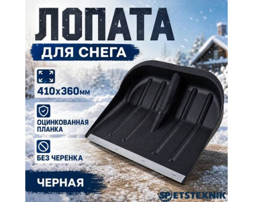 Лопата для снега 410х360мм SP оцинкованная планка, БЕЗ черенка, черная