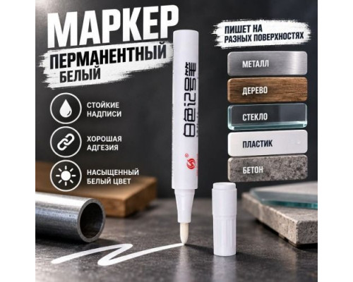 Маркер перманентный белый