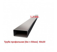 Труба профильная 40х20 1.2мм (6м +-50мм, ЦЕНА за 1 шт)