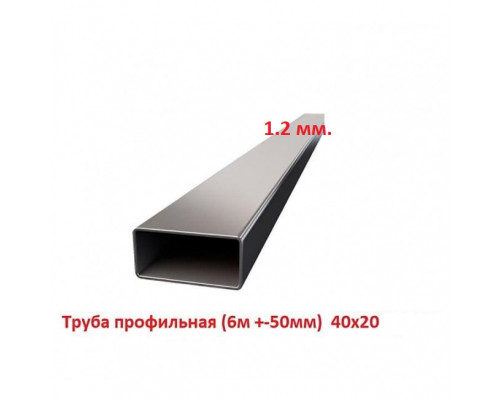 Труба профильная 40х20 1.2мм (6м +-50мм, ЦЕНА за 1 шт)