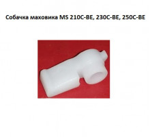 Собачка маховика MS 210C-BE, 230C-BE, 250C-BE