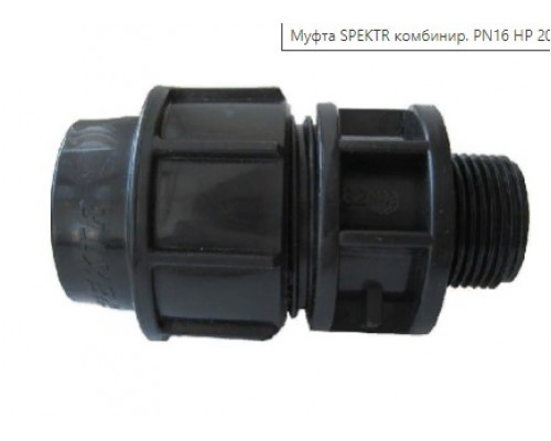 Муфта компрес. комбинир. PN16 НР 20х1/2" ПНД