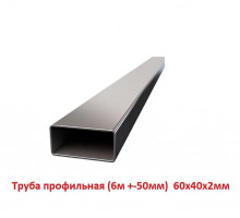 Труба профильная 60х40х2мм  6м +-50мм, ЦЕНА за 1шт.