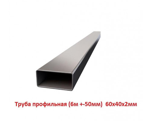 Труба профильная 60х40х2мм  6м +-50мм, ЦЕНА за 1шт.