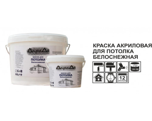 Краска для потолка 4,2кг (ДАРАДА) ГОСТ акриловая белоснежная