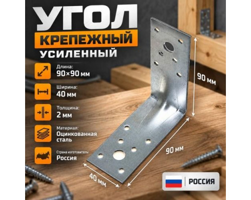 Угол 90*90*40*2 крепежный усил. ШТ