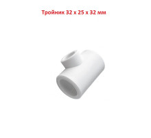 Тройник 32 x 25 x 32 мм переходной (полипропилен ППРС)