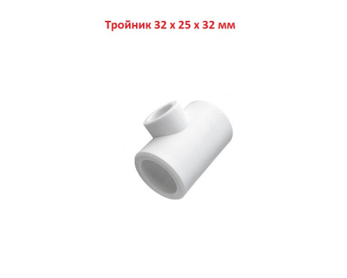 Тройник 32 x 25 x 32 мм переходной (полипропилен ППРС)