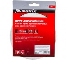 Круг абразив 150мм, Р120 из шлиф.шк (на ворс.подл) перф. Matrix (цена за уп 5шт)