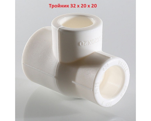 Тройник 32 x 20 x 20 мм переходной (полипропилен)