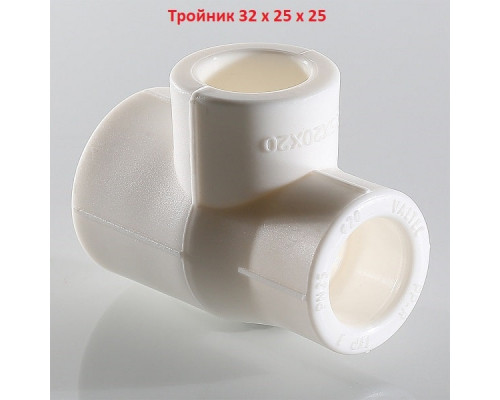 Тройник 32 x 25 x 25 мм переходной (полипропилен)