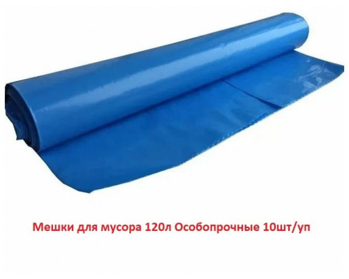 Мешки для мусора 120л Особопрочные 10шт/уп